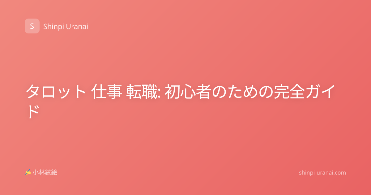 タロット 仕事 転職: 初心者のための完全ガイド