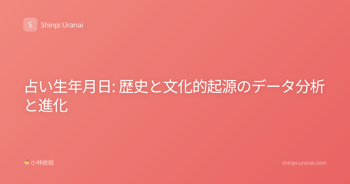 占い生年月日: 歴史と文化的起源のデータ分析と進化