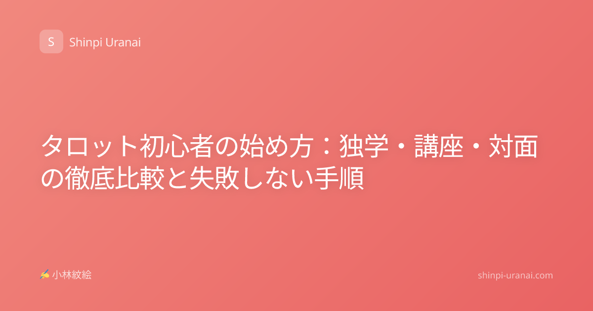 タロット初心者の始め方：独学・講座・対面の徹底比較と失敗しない手順