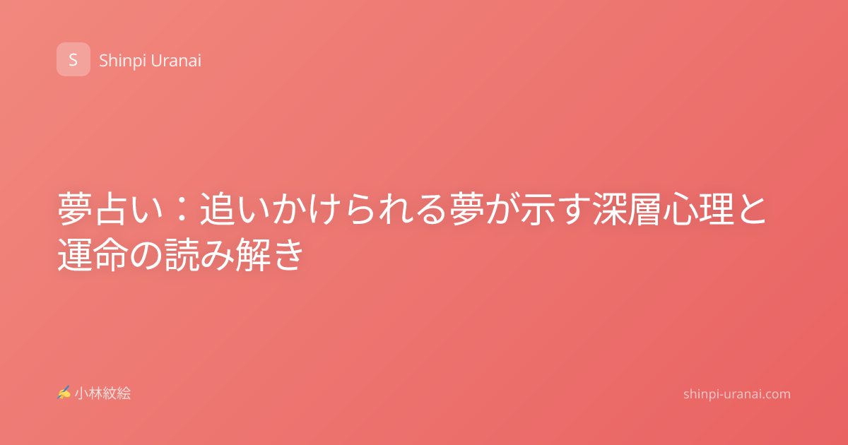 夢占い：追いかけられる夢が示す深層心理と運命の読み解き