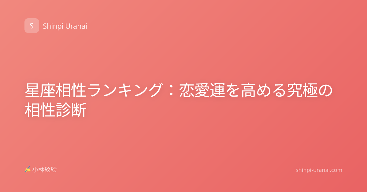 星座相性ランキング：恋愛運を高める究極の相性診断