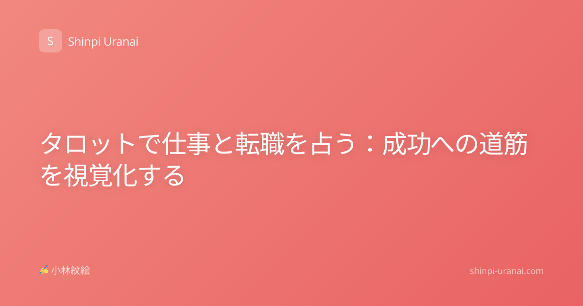 タロットで仕事と転職を占う：成功への道筋を視覚化する