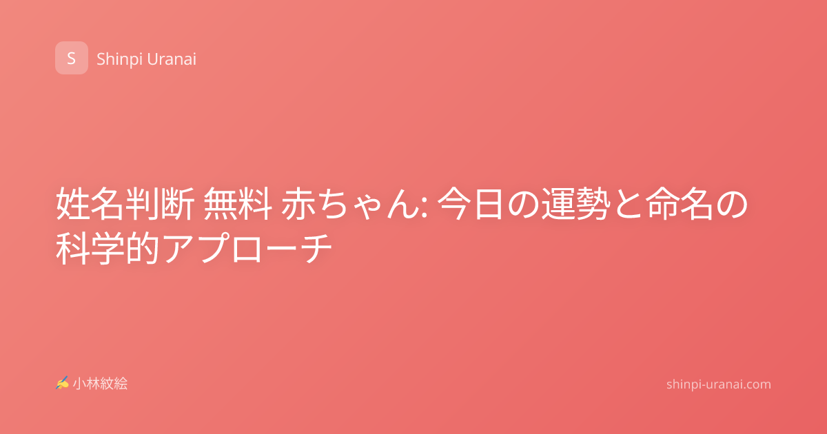姓名判断 無料 赤ちゃん: 今日の運勢と命名の科学的アプローチ