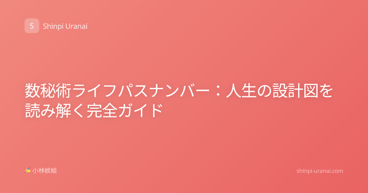 数秘術ライフパスナンバー：人生の設計図を読み解く完全ガイド