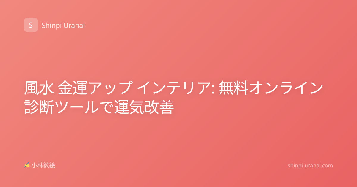 風水 金運アップ インテリア: 無料オンライン診断ツールで運気改善