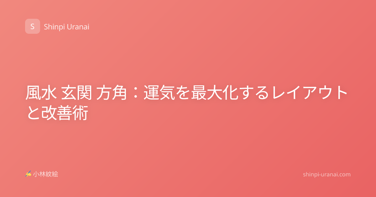 風水 玄関 方角：運気を最大化するレイアウトと改善術