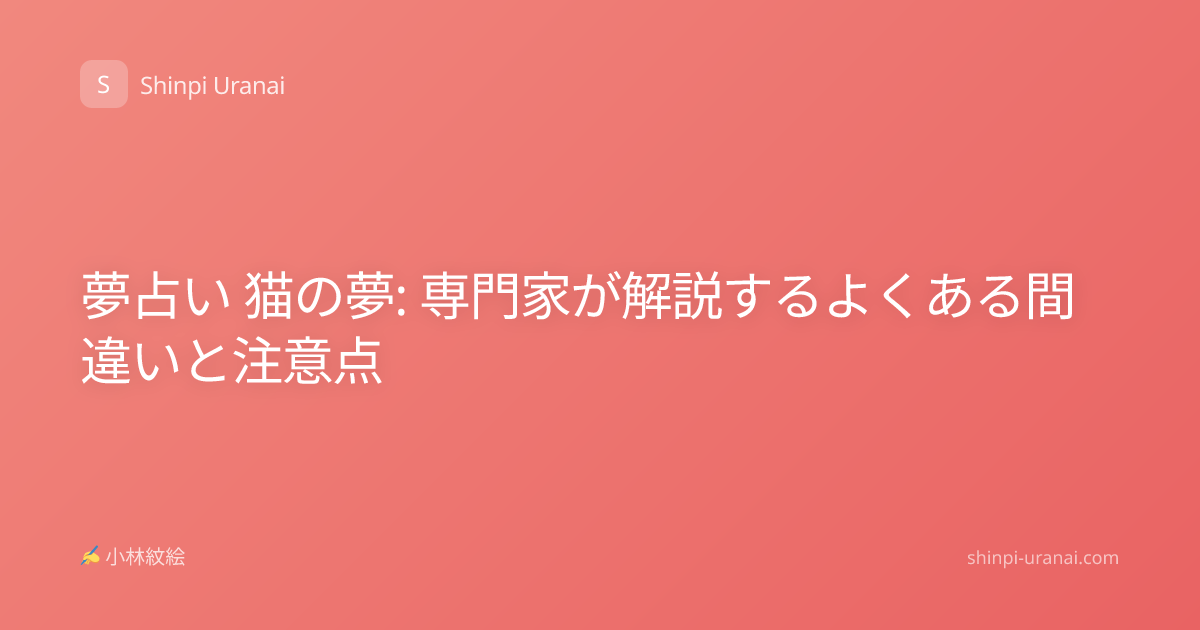 夢占い 猫の夢: 専門家が解説するよくある間違いと注意点