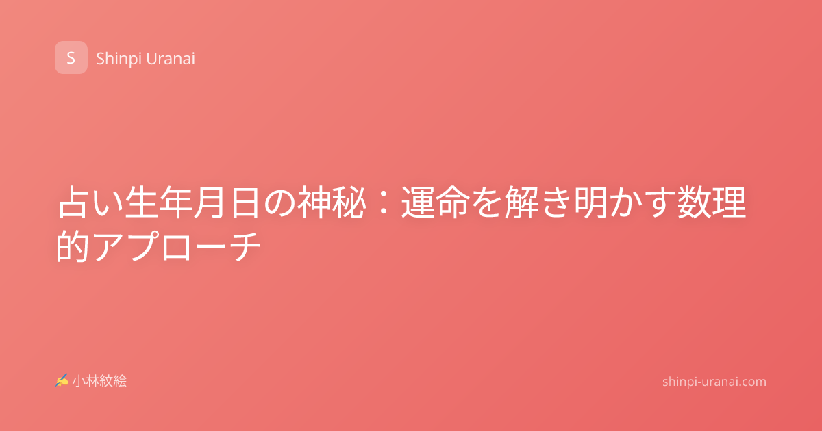 占い生年月日の神秘：運命を解き明かす数理的アプローチ