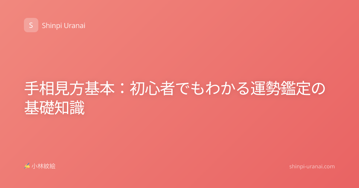 手相見方基本：初心者でもわかる運勢鑑定の基礎知識