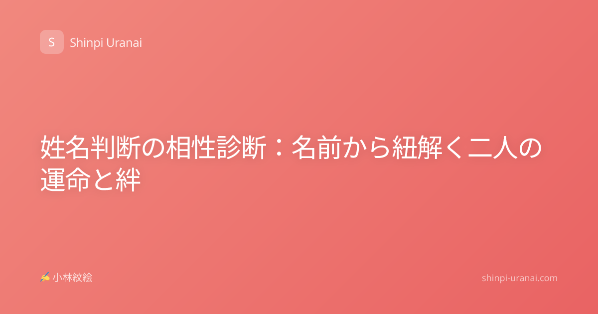 姓名判断の相性診断：名前から紐解く二人の運命と絆