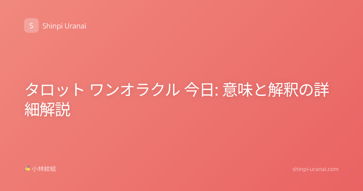 タロット ワンオラクル 今日: 意味と解釈の詳細解説