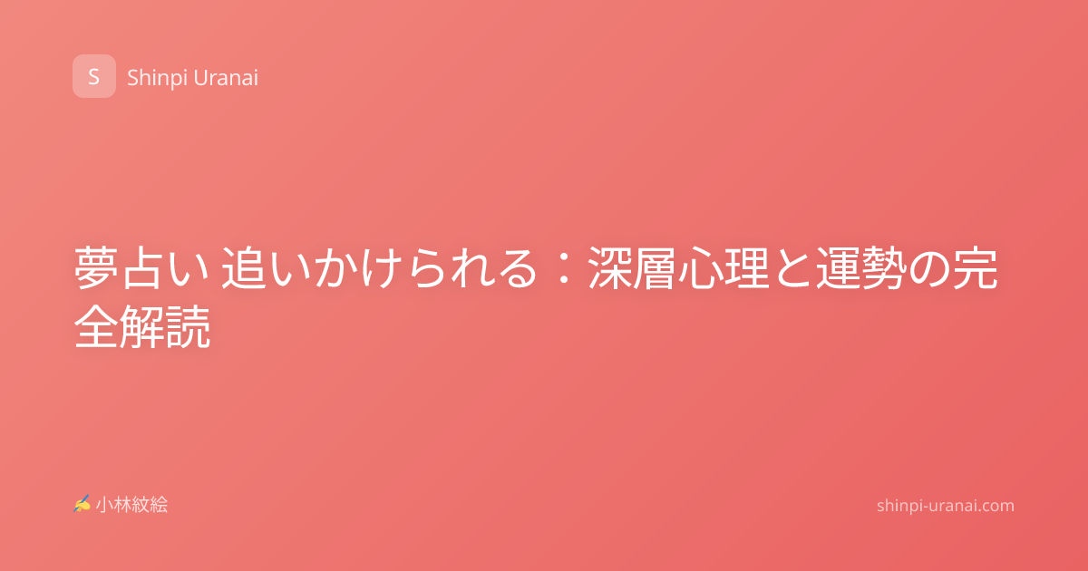 夢占い 追いかけられる：深層心理と運勢の完全解読