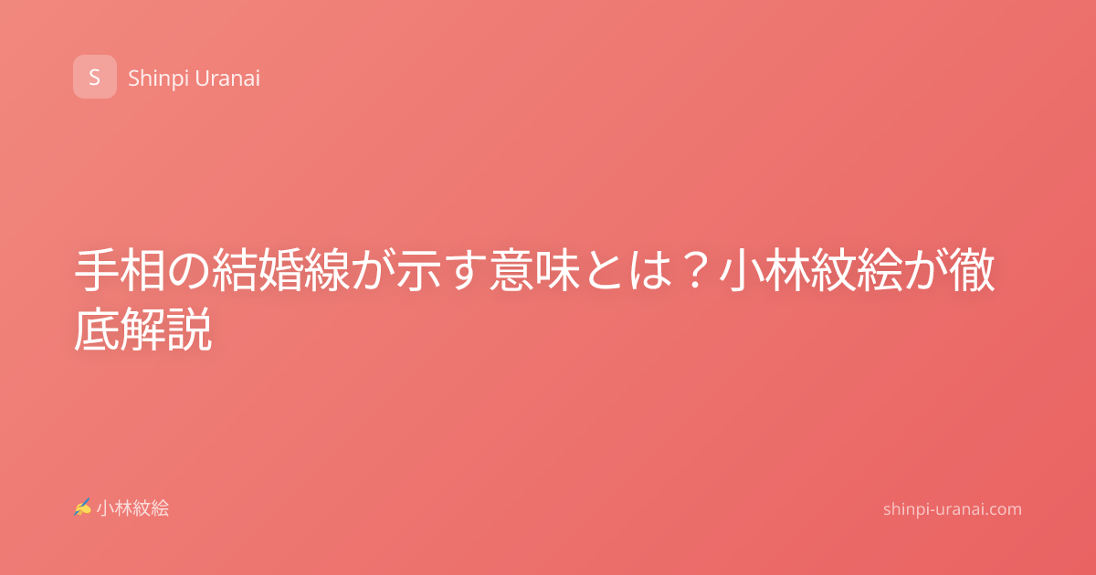 手相の結婚線が示す意味とは？小林紋絵が徹底解説