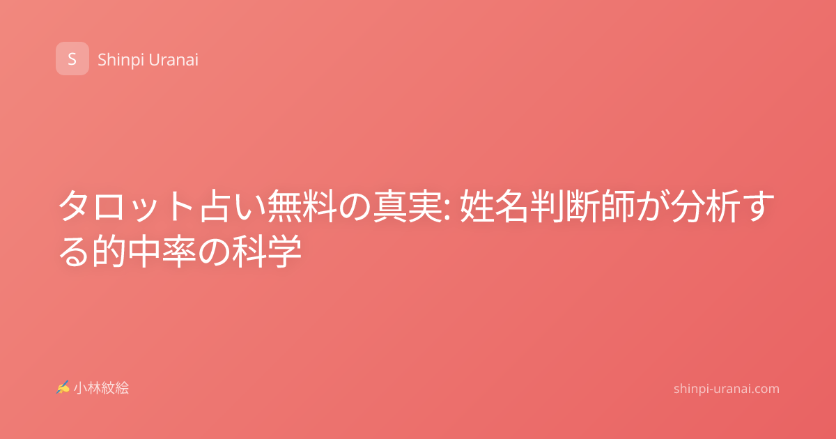 タロット占い無料の真実: 姓名判断師が分析する的中率の科学