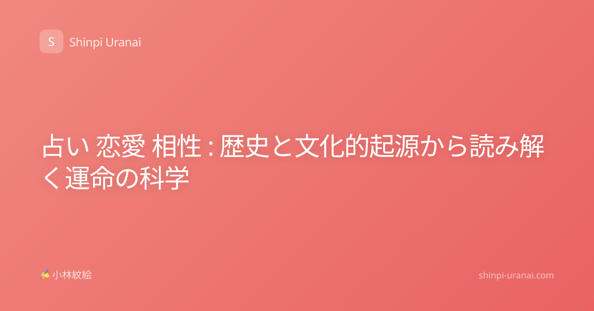 占い 恋愛 相性 : 歴史と文化的起源から読み解く運命の科学