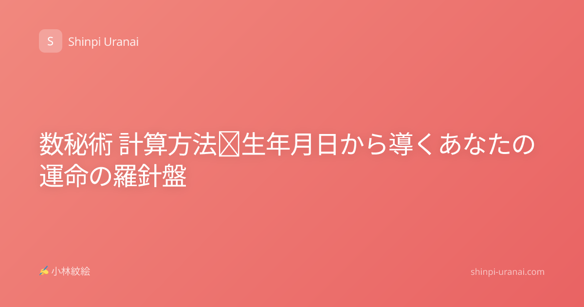 数秘術 計算方法｜生年月日から導くあなたの運命の羅針盤