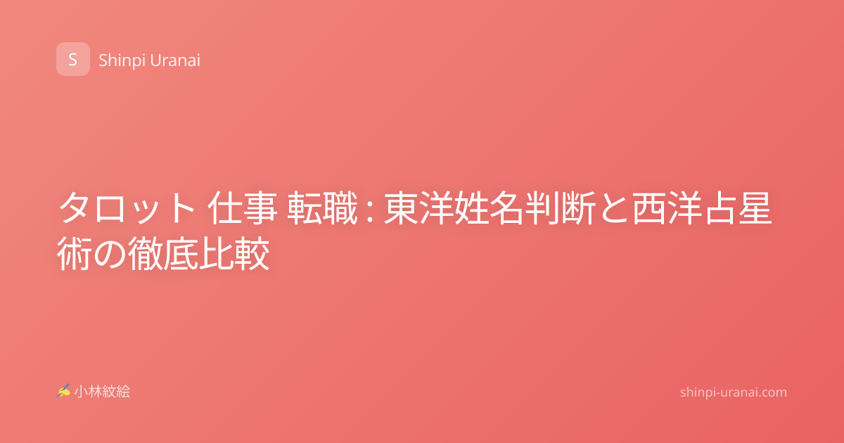 タロット 仕事 転職 : 東洋姓名判断と西洋占星術の徹底比較