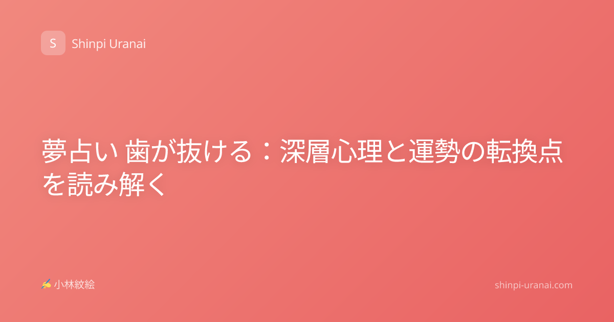 夢占い 歯が抜ける：深層心理と運勢の転換点を読み解く