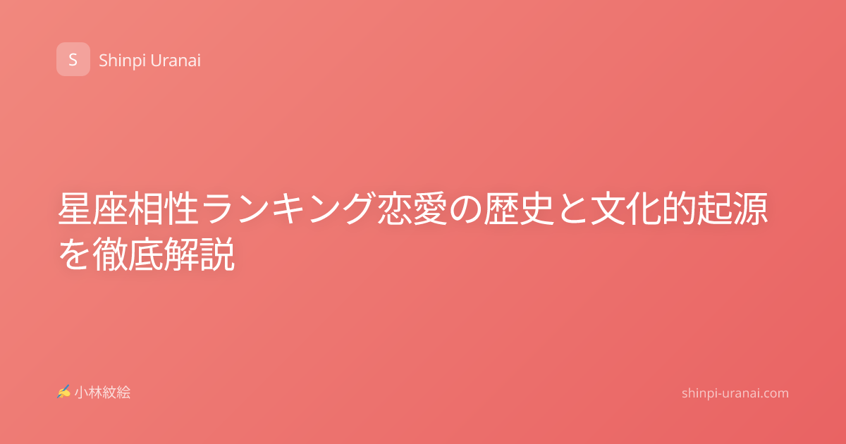 星座相性ランキング恋愛の歴史と文化的起源を徹底解説