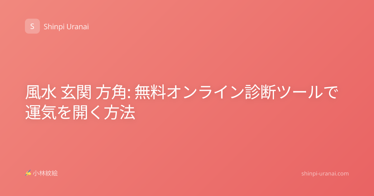 風水 玄関 方角: 無料オンライン診断ツールで運気を開く方法