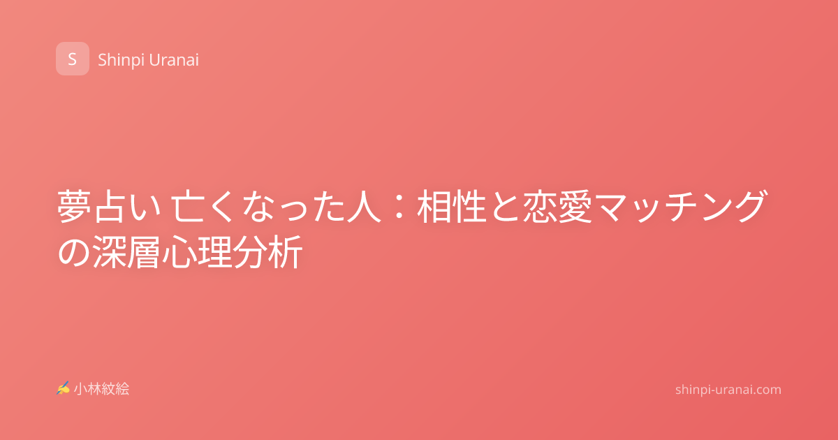 夢占い 亡くなった人：相性と恋愛マッチングの深層心理分析
