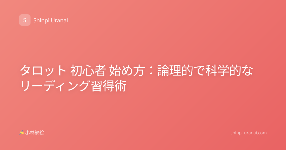 タロット 初心者 始め方：論理的で科学的なリーディング習得術
