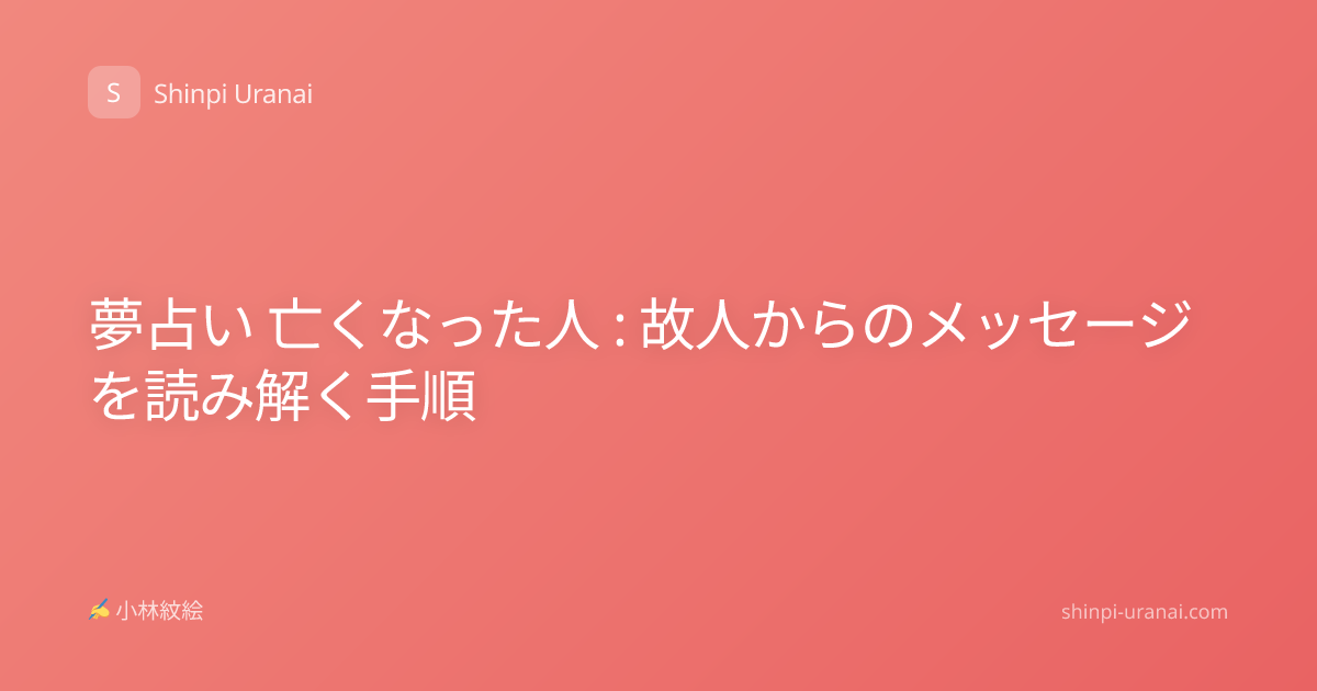 夢占い 亡くなった人 : 故人からのメッセージを読み解く手順
