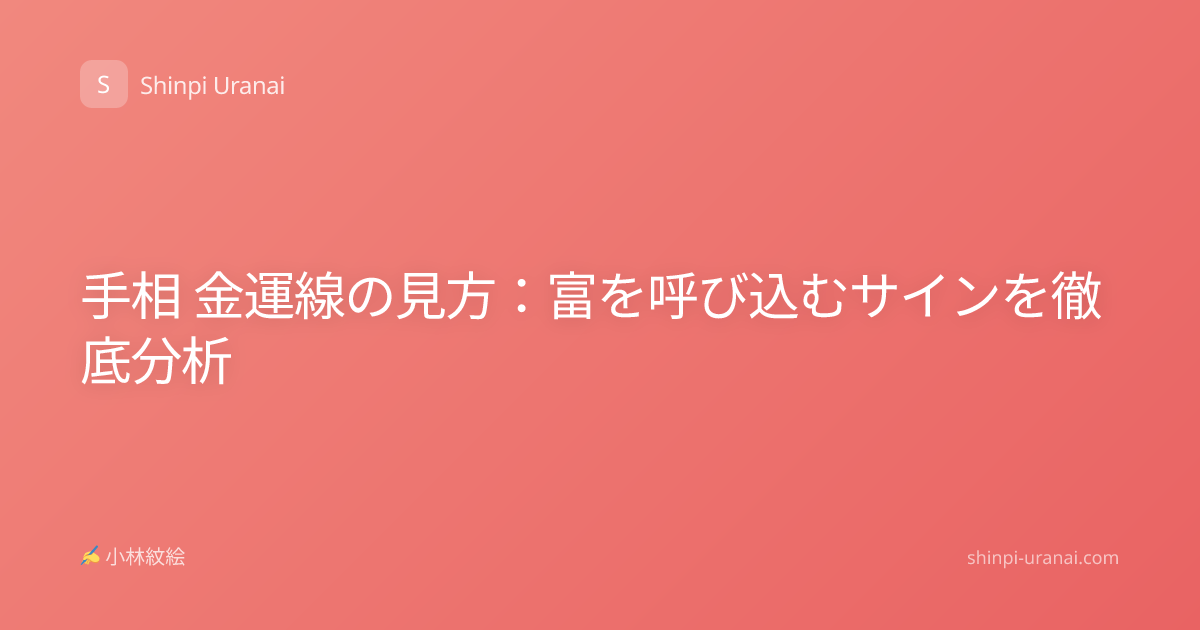 手相 金運線の見方：富を呼び込むサインを徹底分析