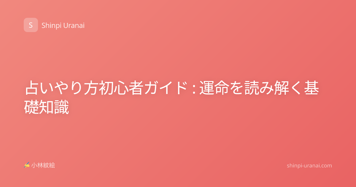 占いやり方初心者ガイド : 運命を読み解く基礎知識