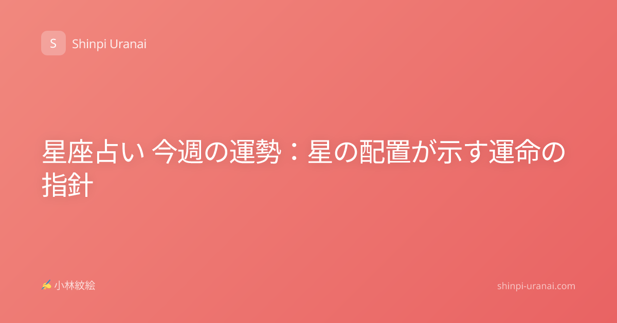 星座占い 今週の運勢：星の配置が示す運命の指針