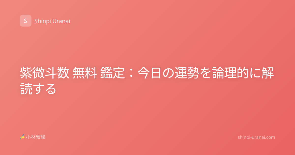 紫微斗数 無料 鑑定：今日の運勢を論理的に解読する