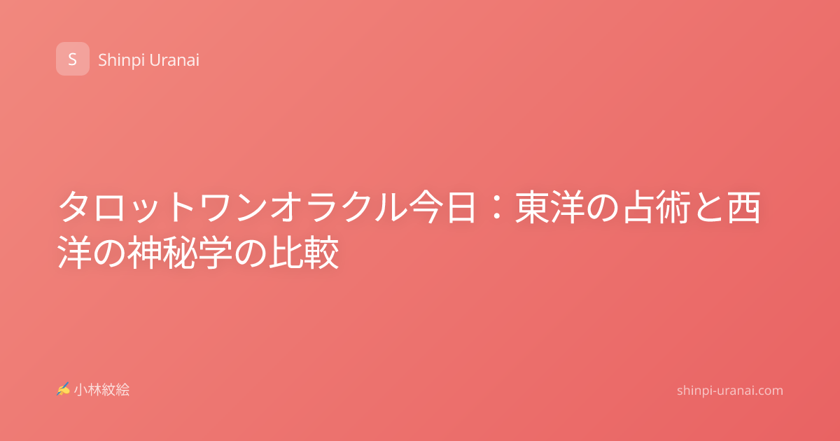 タロットワンオラクル今日：東洋の占術と西洋の神秘学の比較