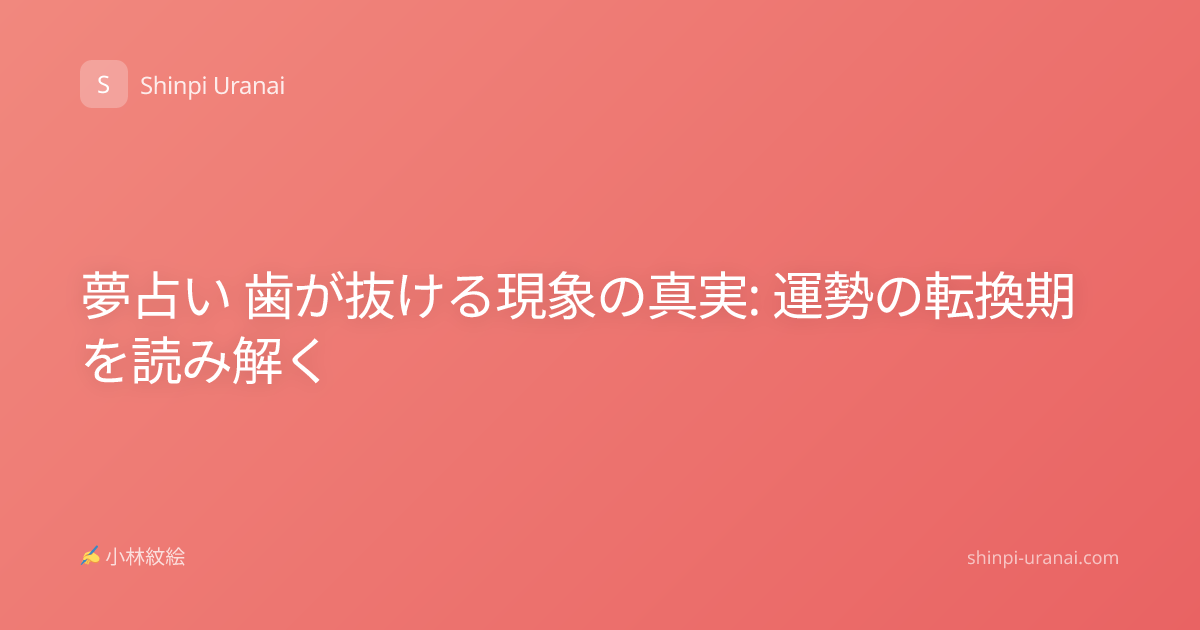 夢占い 歯が抜ける現象の真実: 運勢の転換期を読み解く