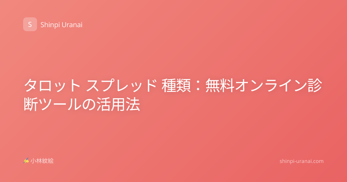 タロット スプレッド 種類：無料オンライン診断ツールの活用法