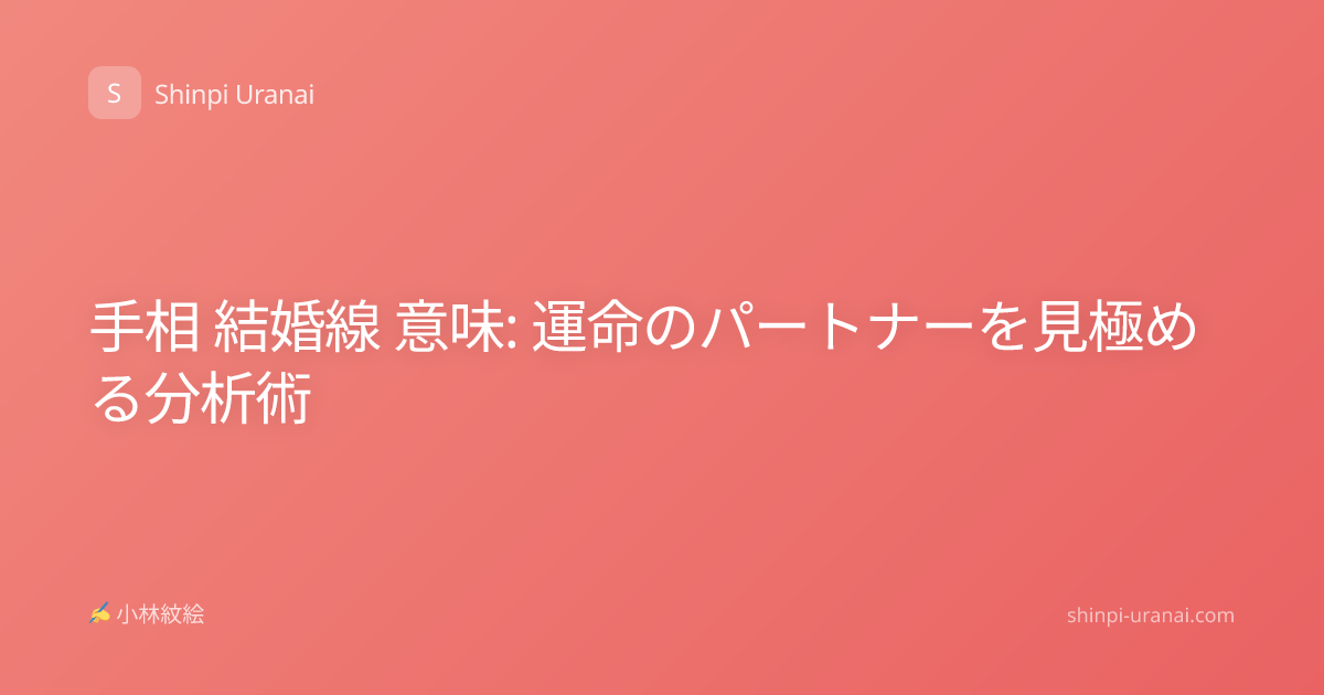 手相 結婚線 意味: 運命のパートナーを見極める分析術