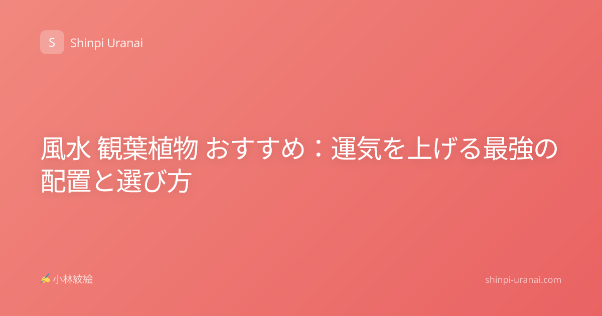風水 観葉植物 おすすめ：運気を上げる最強の配置と選び方