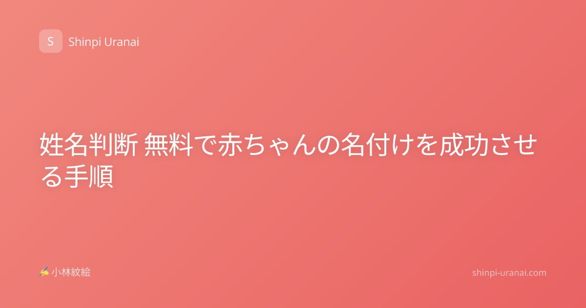姓名判断 無料で赤ちゃんの名付けを成功させる手順