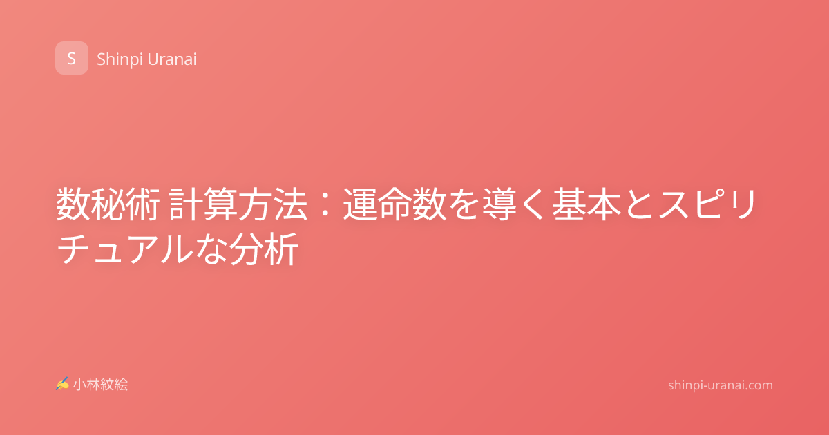 数秘術 計算方法：運命数を導く基本とスピリチュアルな分析