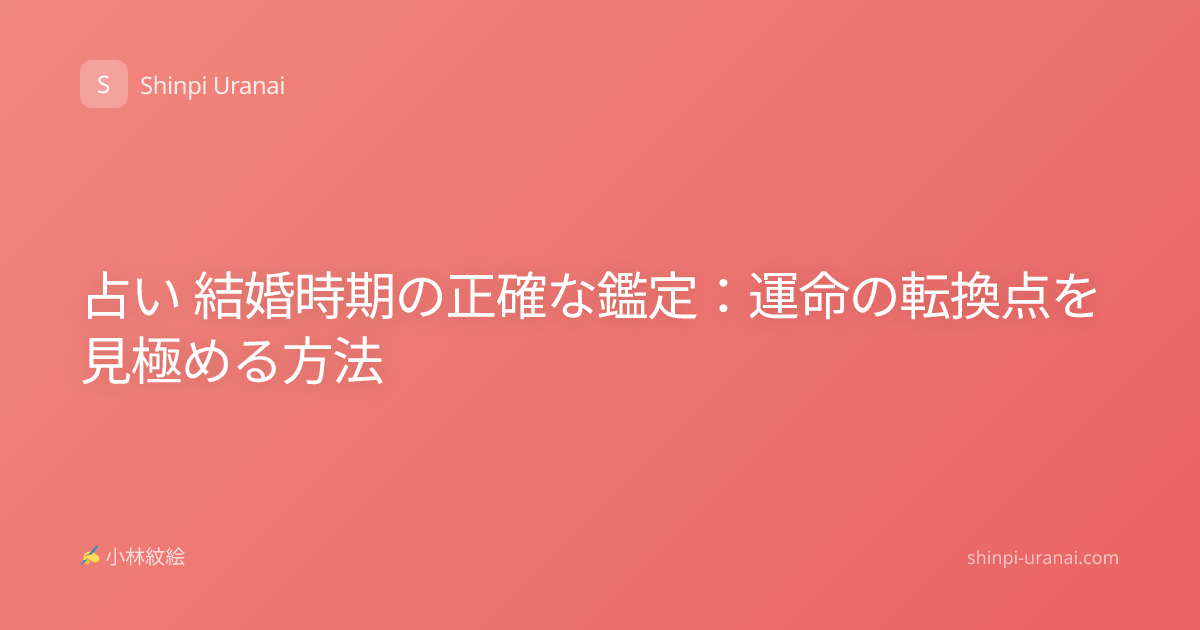 占い 結婚時期の正確な鑑定：運命の転換点を見極める方法