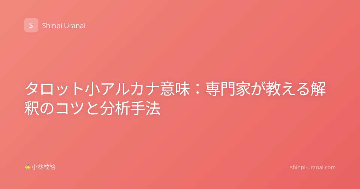 タロット小アルカナ意味：専門家が教える解釈のコツと分析手法