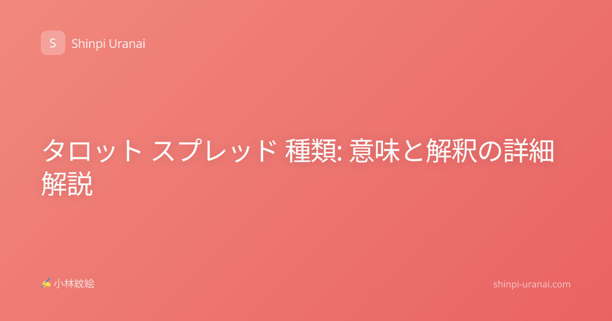 タロット スプレッド 種類: 意味と解釈の詳細解説