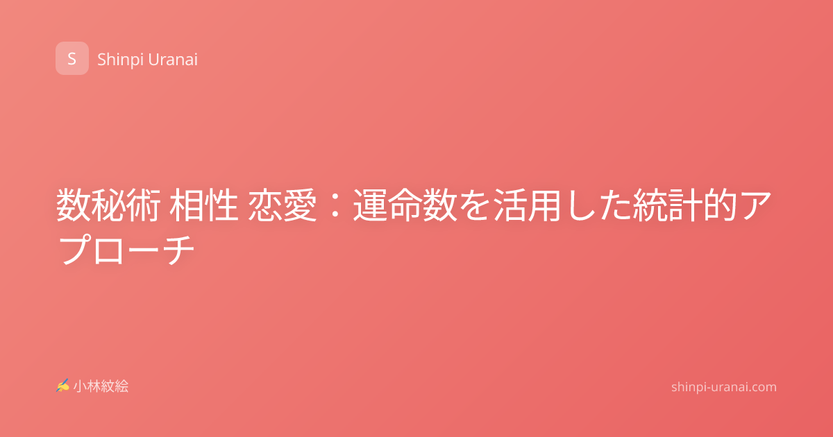 数秘術 相性 恋愛：運命数を活用した統計的アプローチ