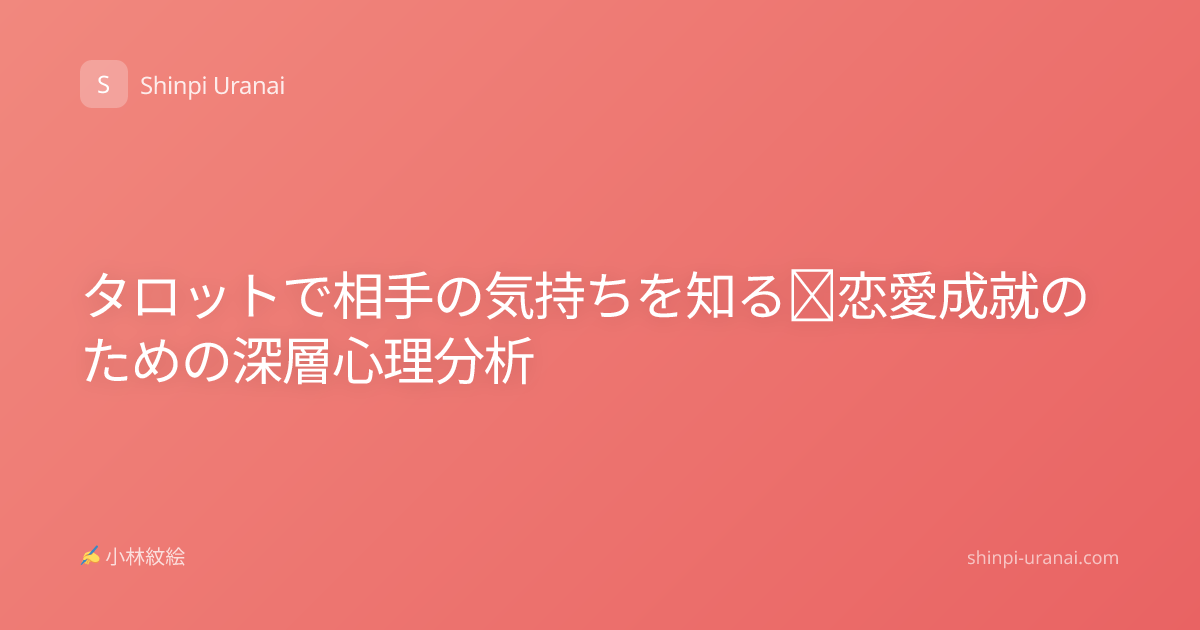 タロットで相手の気持ちを知る｜恋愛成就のための深層心理分析