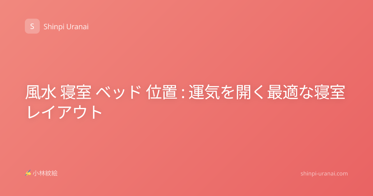 風水 寝室 ベッド 位置 : 運気を開く最適な寝室レイアウト