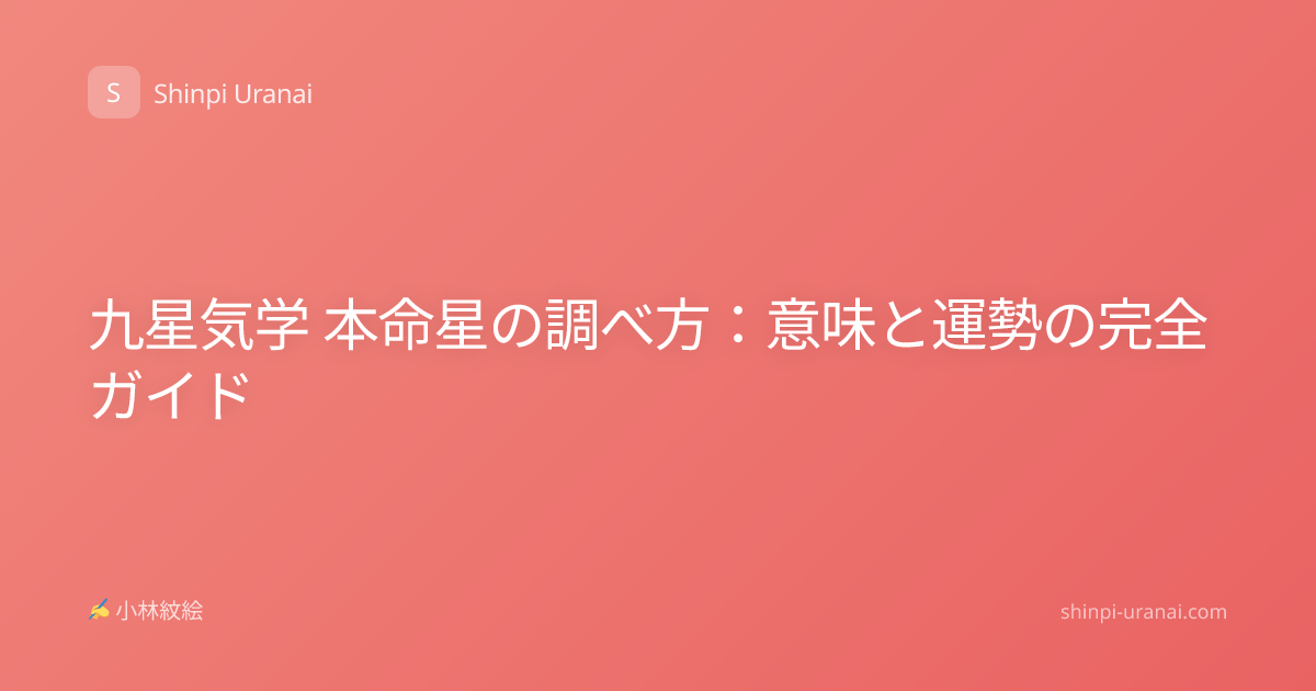 九星気学 本命星の調べ方：意味と運勢の完全ガイド
