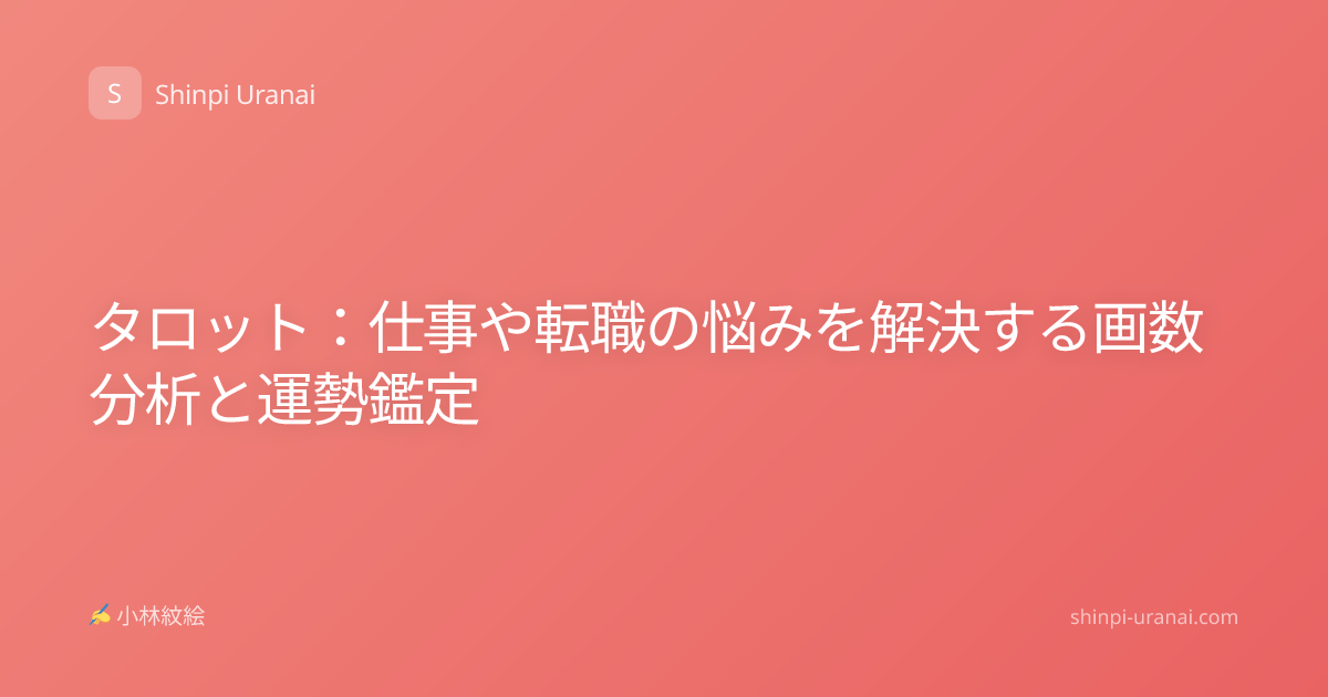 タロット：仕事や転職の悩みを解決する画数分析と運勢鑑定