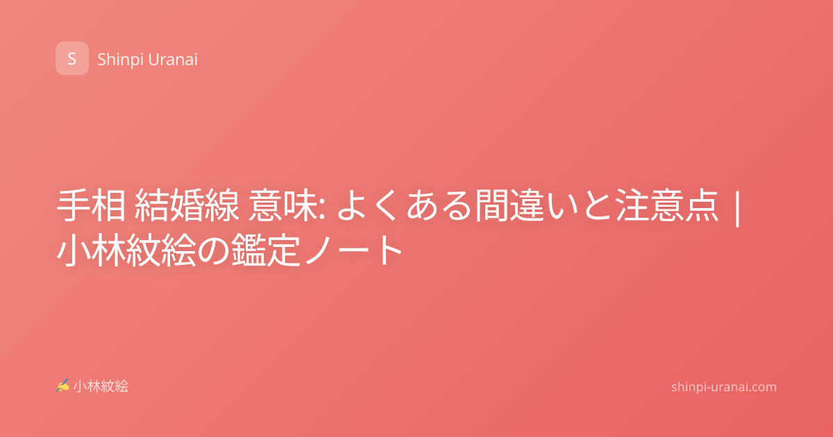 手相 結婚線 意味: よくある間違いと注意点 | 小林紋絵の鑑定ノート