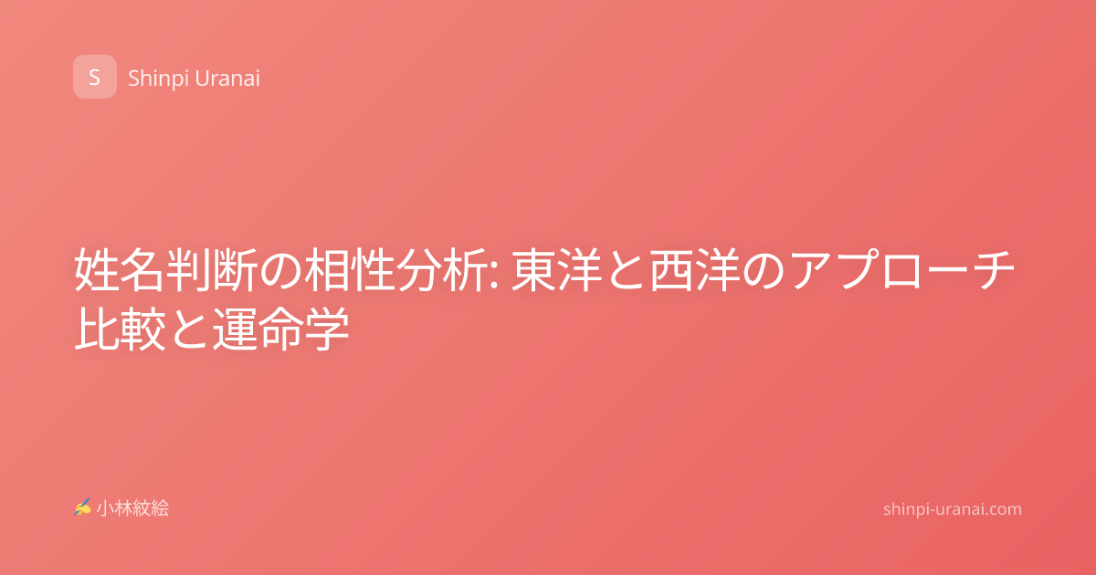 姓名判断の相性分析: 東洋と西洋のアプローチ比較と運命学