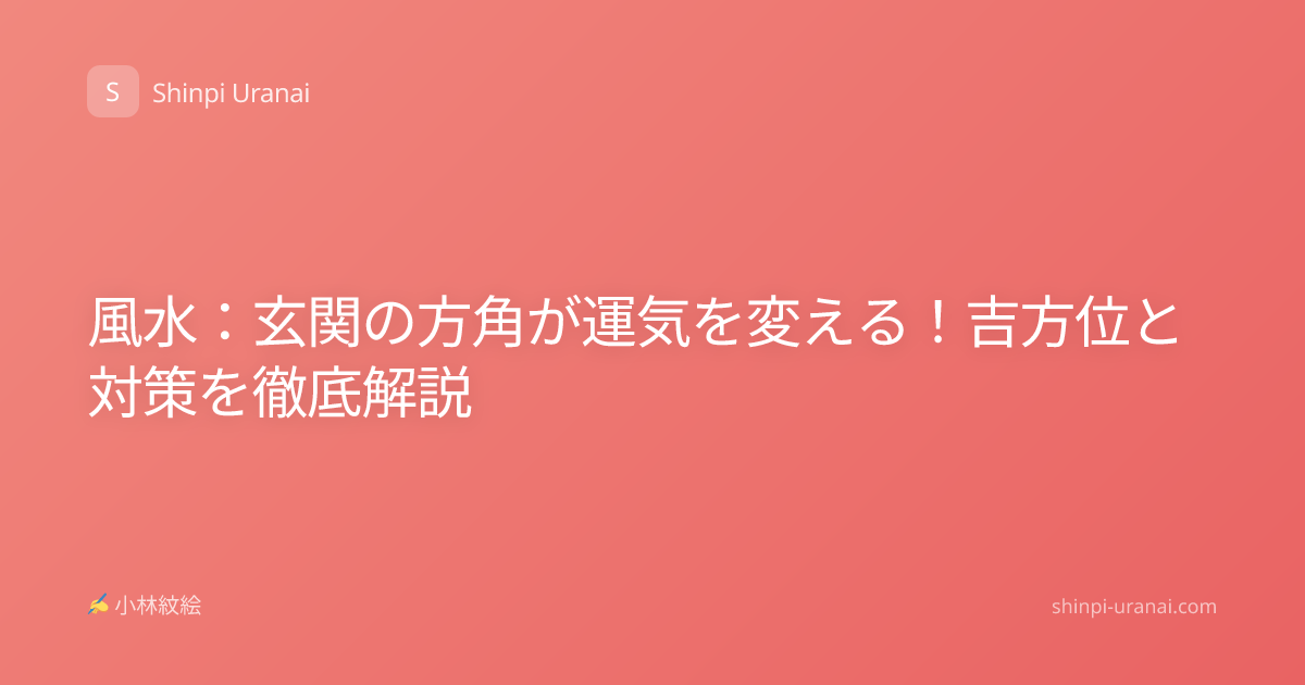 風水：玄関の方角が運気を変える！吉方位と対策を徹底解説