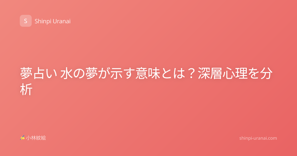 夢占い 水の夢が示す意味とは？深層心理を分析